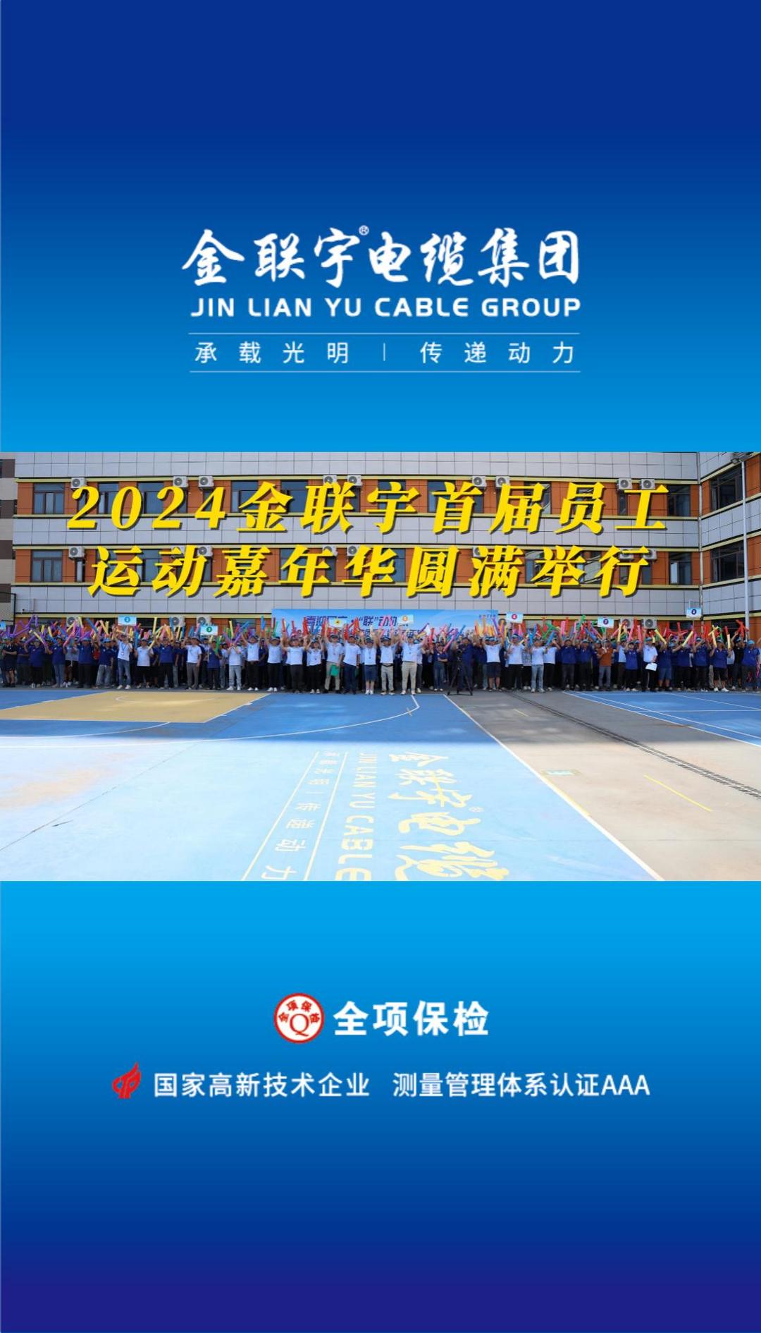 喜迎國慶 “聯(lián)”動你我！金聯(lián)宇2024首屆員工運動嘉年華活動燃情開賽！揮灑汗水釋放活力，凝聚力量勇奪佳績！
