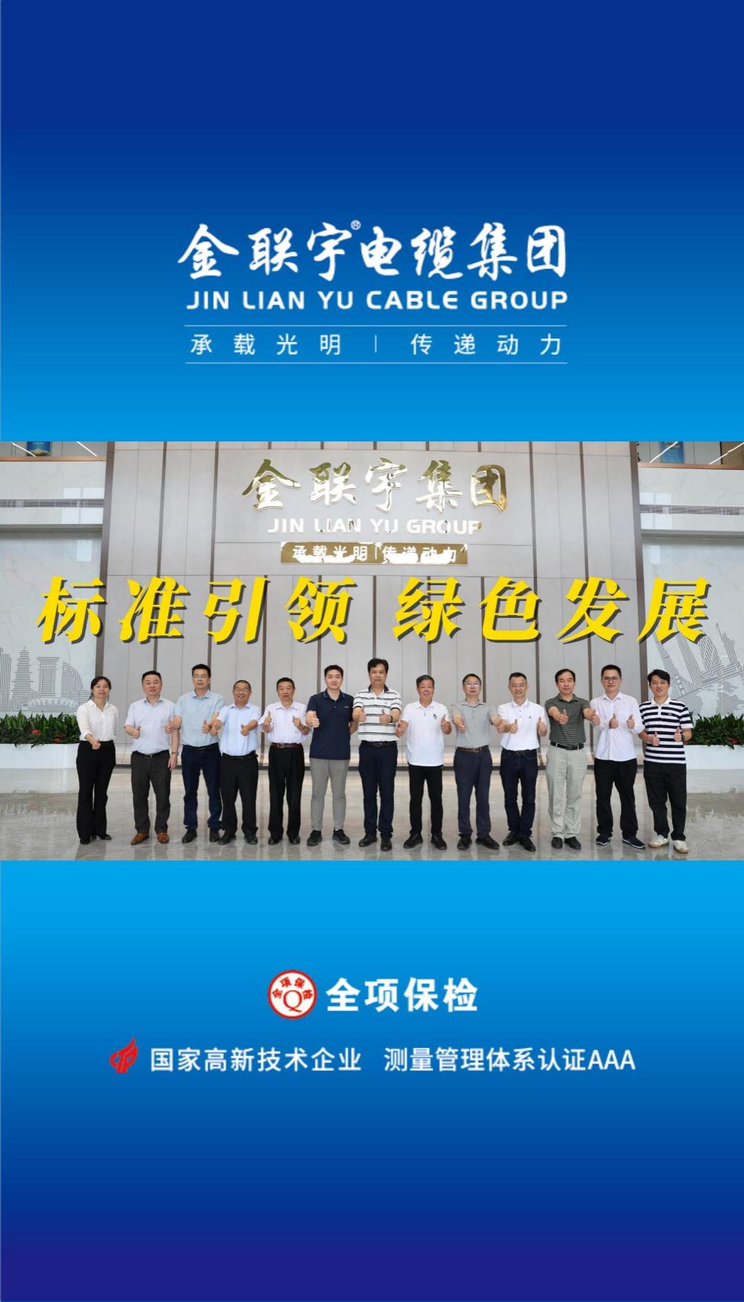 10月18日，《基于解剖測量的電纜產品碳排放評估導則》團體標準技術審查會在金聯(lián)宇電纜集團順利舉行。標準引領，綠色發(fā)展！金聯(lián)宇將攜手行業(yè)同仁共促行業(yè)規(guī)范化發(fā)展，助推行業(yè)的綠色高質量發(fā)展！