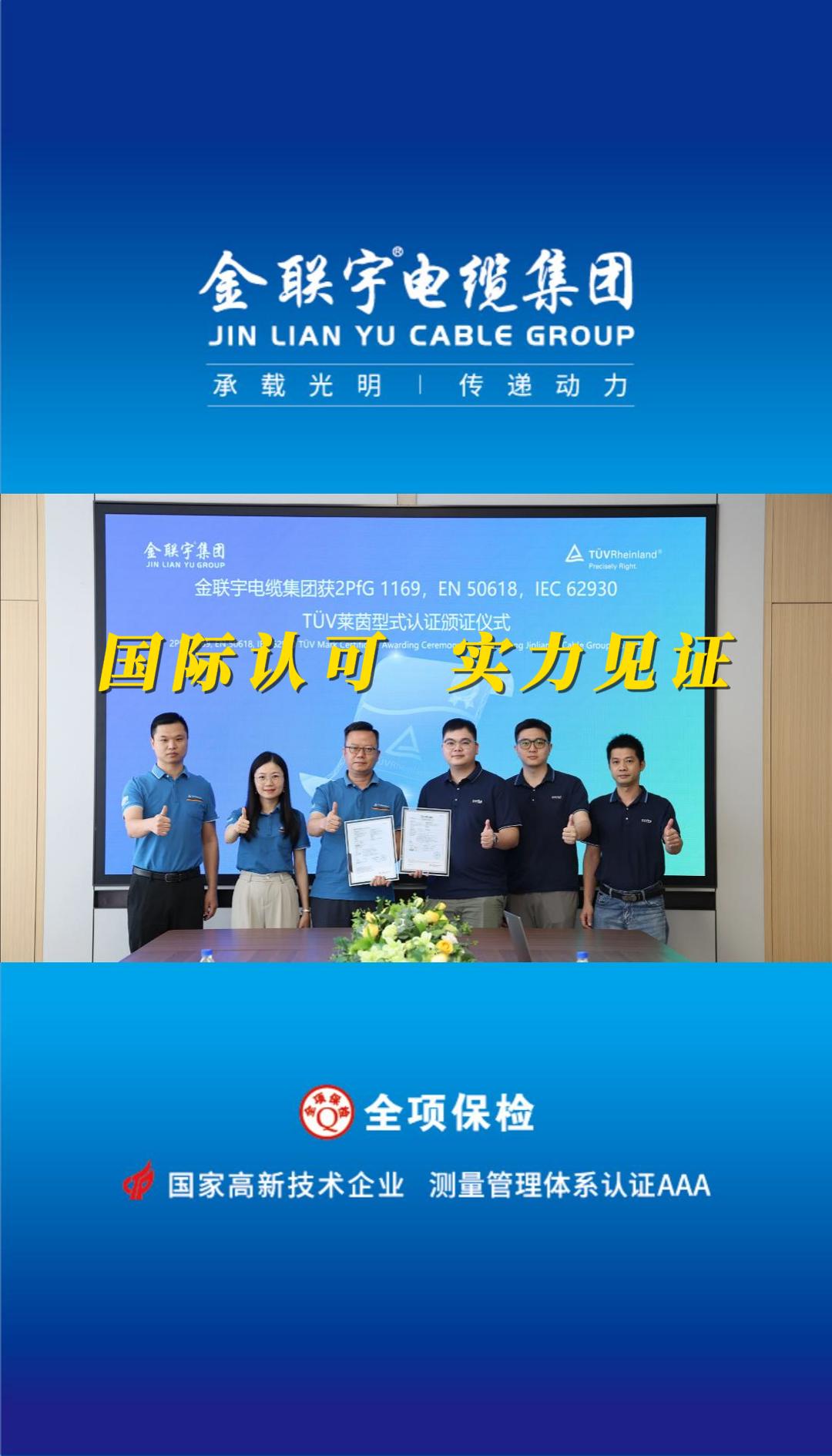 國際認可，實力見證！熱烈祝賀金聯(lián)宇電纜順利通過德國TüV萊茵權威認證！
