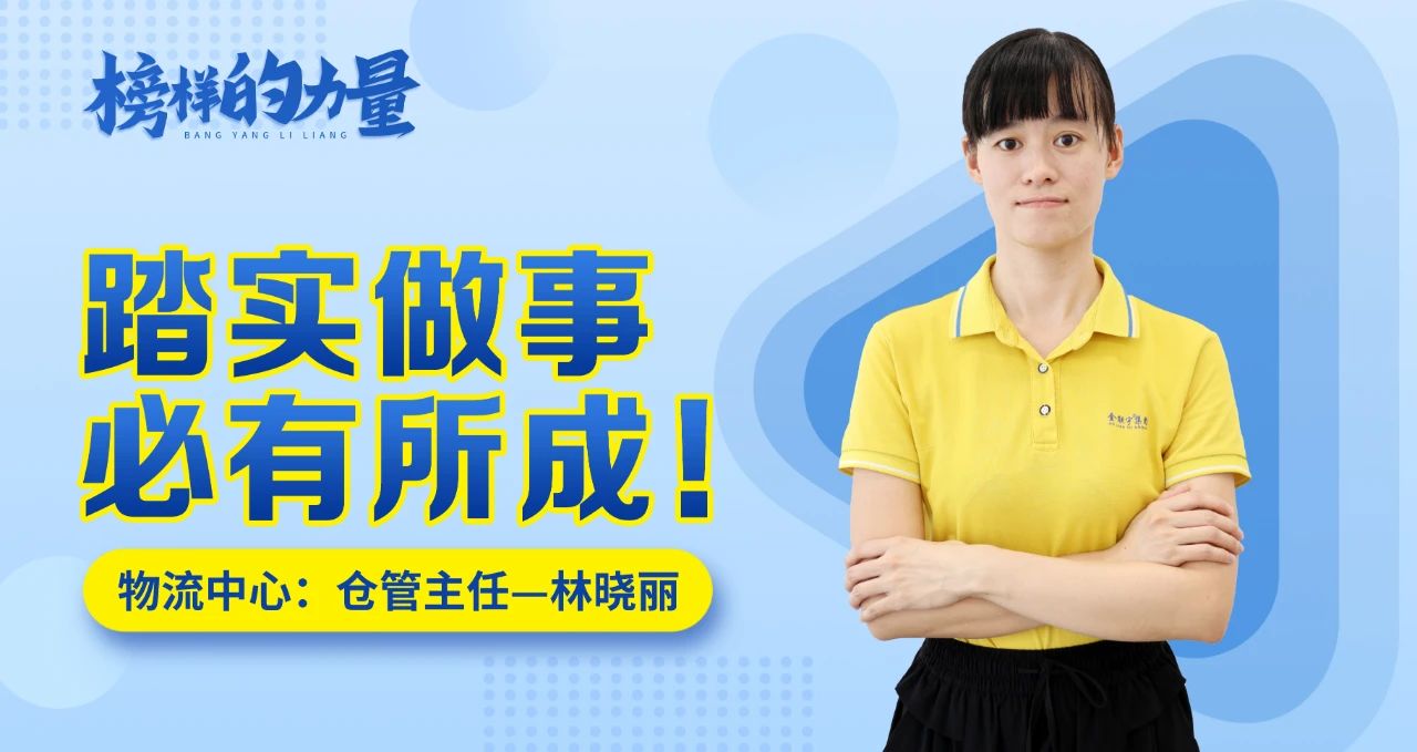 思齊·榜樣的力量 | 林曉麗：踏實(shí)做事，必有所成！